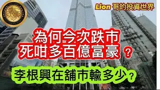 為何今次跌市死咁多百億富豪？｜李根興在舖市輸多少？
