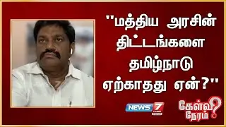 மத்திய அரசின் திட்டங்களை தமிழ்நாடு ஏற்காதது ஏன்? - ஜி.கே.நாகராஜ், பாஜக