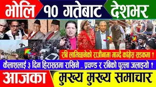 Breaking news 🔴 जेठ ९ गते दिनभर || Nepal Post News || nepali samachar live | May 22, 2024