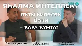 Яһалма интеллект / Ғәлийән Сынбулатов