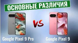 Google Pixel 9 Pro vs Pixel 9 \ Основные различия!
