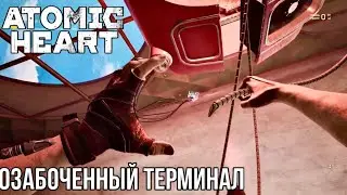 Atomic Heart Прохождение #2 Озабоченный терминал