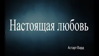 Настоящая любовь