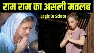 राम राम का असली मतलब 🤔 | Ram Ram 🙏 Reality By Rahulkfacts🔥