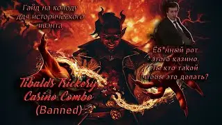Гайд на колоду Tibalds Trickery Casino Combo в Историческом Ивенте (Забанено)