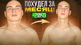 КАК ПОХУДЕТЬ НА 20 кг всего ЗА МЕСЯЦ