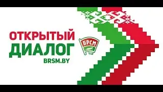 Открытый диалог