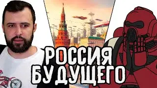 ПРЕКРАСНАЯ РОССИЯ БУДУЩЕГО // Империум Человека