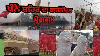 ਖੰਨੇ ਸ਼ਹਿਰ ਦਾ ਕਾਰਨੀਵਲ ਪ੍ਰੋਗਰਾਮ ❣️ 