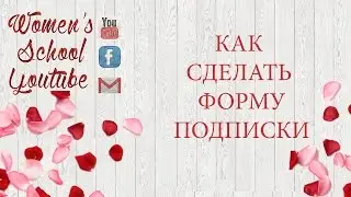 Как сделать форму подписки Youtube&Подписчики на Ютуб