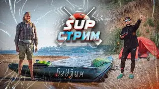 SUP стрим с гостем. Беседа покорителей Камы! Как потерять байдарку и обрести себя в сплаве по реке.