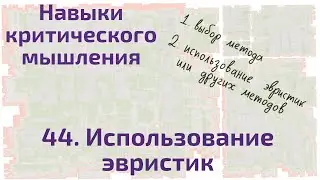 44 Использование эвристик