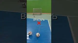 ПОЛЕВОЙ ИГРОК ПРОТИВ ВРАТАРЯ ⚽️🥅  #football  ЧЕЛЛЕНДЖ #futsal #challenge