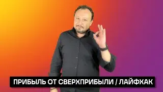 ПРИБЫЛЬ ОТ СВЕРХПРИБЫЛИ / ЛАЙФХАК