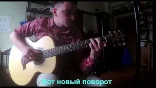 Машина времени - Поворот cover by Ruslan Vildanov (arr. Максим Ярушкин)караоке
