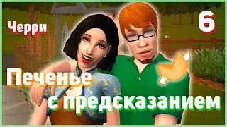 🥠 6. Печенье с предсказанием. Симс 2. Челлендж. Свидания с Султанами или с Тараканами? 🥠