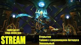 [World of Warcraft] Stream - Открытие Тайник с сокровищами Анторуса Эпохальный + 977 DK Frost PoV