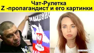 Чат рулетка. Життя у Росії. Російський пропагандист та його картинки