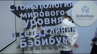 Стоматология мирового уровня в сети клиник Бэбибум