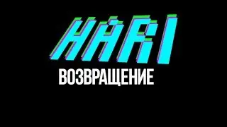 Возвращение