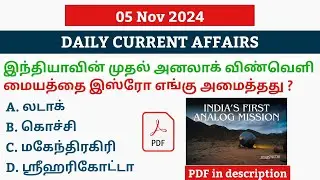 5 NOVEMBER 2024 CURRENT AFFAIRS TAMIL|TNPSC CURRENT AFFAIRS 2024|TNPSC|SSC|UPSC|TN POLICE