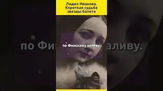 Лидия Иванова Короткая судьба звезды балета #балет #судьба #знаменитости #жизненныеистории #балерина