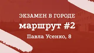 City Examination Route #2