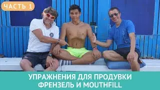 💣 Dryland exercises for Frenzel and Mouthfill clearing. Part 1.
