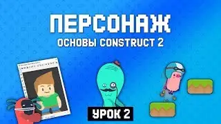 Игровой персонаж 🏃 Урок 2 🚀 Основы Construct 2