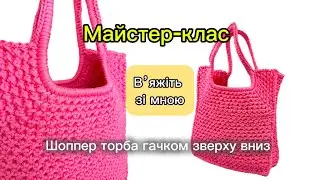 🤩🤩🤩Оригінальний шопер торба! Вʼяжемо разом! Є субтитри👌