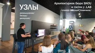 УЗЛЫ. Размышление/беседа/дискуссия