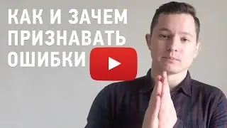Как и зачем признавать свои ошибки