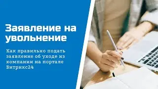 Как подать заявление на увольнение в Битрикс24