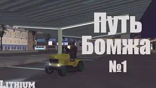 Путь бомжа №1 | Первоначальные документы | Lithium