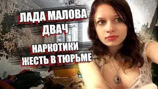 СИДЕЛА 8 ЛЕТ ЗА ПРОДАЖУ АМФЕТАМИНА | УЖАСЫ ТЮРЬМЫ САРКОИДОЗ ТУБЕРКУЛЕЗ | ЛАДА МАЛОВА ЗВЕЗДА ДВАЧА