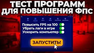 ПРОВЕРКА ПРОГРАММ ДЛЯ ПОВЫШЕНИЯ ФПС 🔥 (CS:GO)