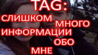 TAG: СЛИШКОМ МНОГО ИНФОРМАЦИИ ОБО МНЕ / Too Much Information