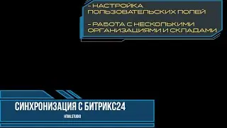 Приложение для МойСклад: Синхронизация с Битрикс24. Часть 4.