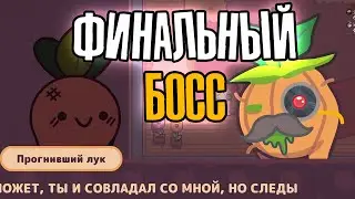 ФИНАЛЬНЫЙ БОСС ПРОТИВ РЕПЧИКА