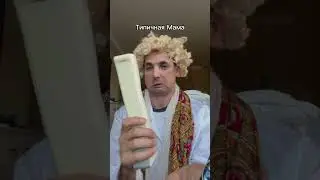 Мама и сын 😂