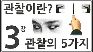 3강 관찰이란? 관찰의 5가지 [미도움] 실시간 원본