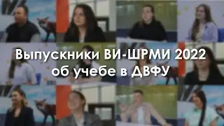 Бессонные ночи, веселые ситуации и планы на будущее / Выпускники ВИ-ШРМИ 2022 об учебе в ДВФУ