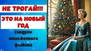 люблю - не ношу #топпарфюмов #нишеваяпарфюмерия #духи