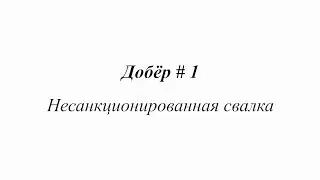Добёр # 1. Несанкционированная свалка