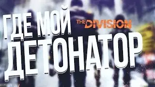Tom Clancy’s The Division™. Серия 6. Где мой детонатор!?