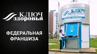 Презентационный фильм федеральной франшизы Ключ здоровья