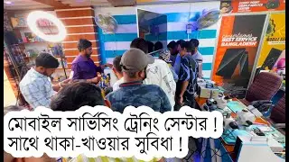মোবাইল সার্ভিসিং ট্রেনিং সেন্টার । 🔥। সাথে থাকা খাওয়ার সুবিধা ।। 😱