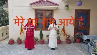 Mere Ghar Ram Aaye Hai | Full Dance Video | Jai Shri Ram | Ram Bhajan | Ram Aaenge | Ayodhya Dham
