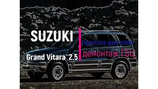 Suzuki Grand Vitara 2.5 V6 метки ГРМ, перегрев двигателя, демонтаж ГБЦ