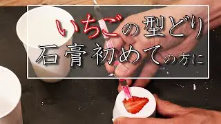 Pottery: Making a plaster cast of strawberries! Easy preparation and cleanup